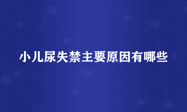 小儿尿失禁主要原因有哪些