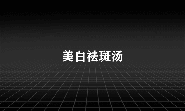 美白祛斑汤