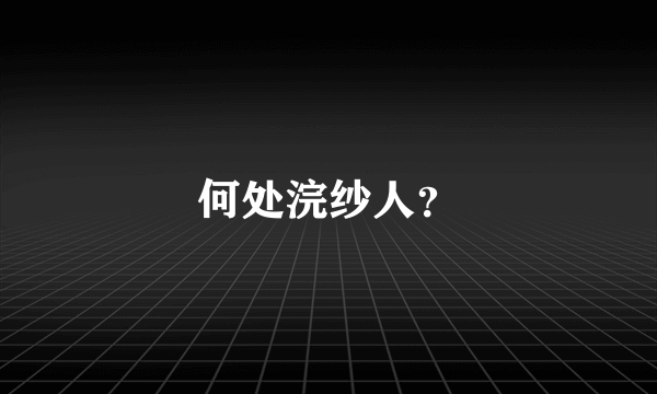何处浣纱人？