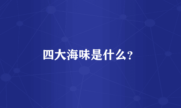 四大海味是什么？