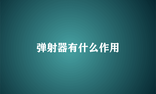 弹射器有什么作用