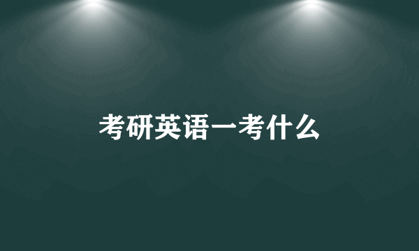 考研英语一考什么
