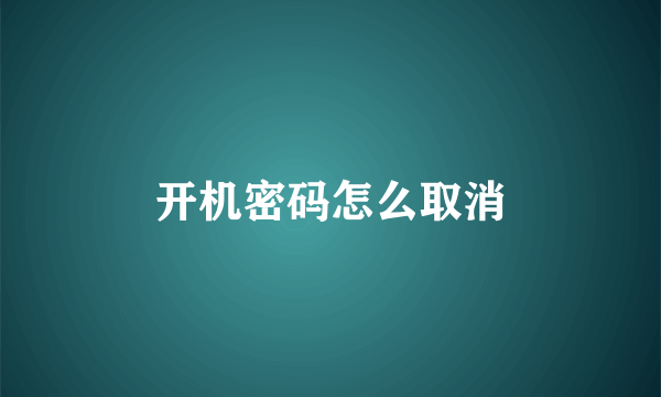 开机密码怎么取消
