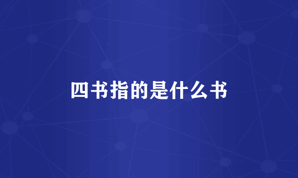 四书指的是什么书