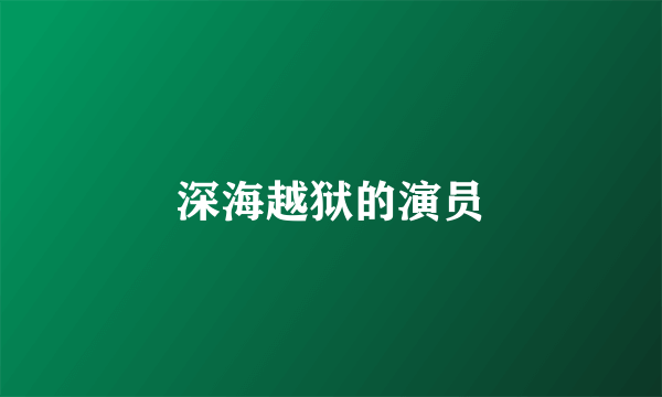 深海越狱的演员