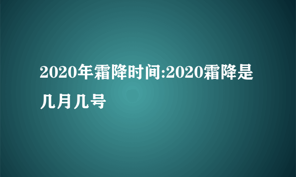 2020年霜降时间:2020霜降是几月几号