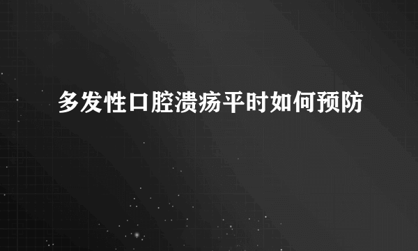 多发性口腔溃疡平时如何预防