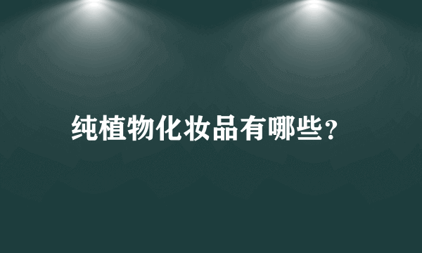 纯植物化妆品有哪些？