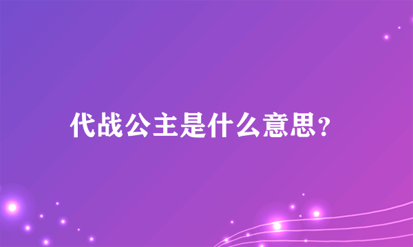 代战公主是什么意思？