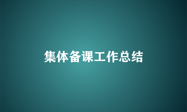 集体备课工作总结
