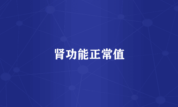 肾功能正常值