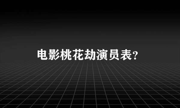电影桃花劫演员表？