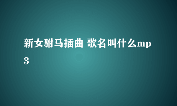 新女驸马插曲 歌名叫什么mp3