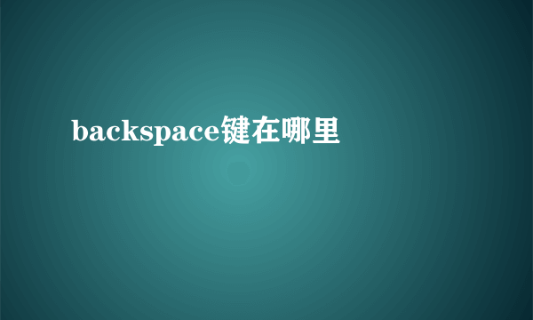 backspace键在哪里