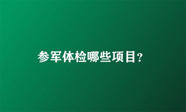 参军体检哪些项目？