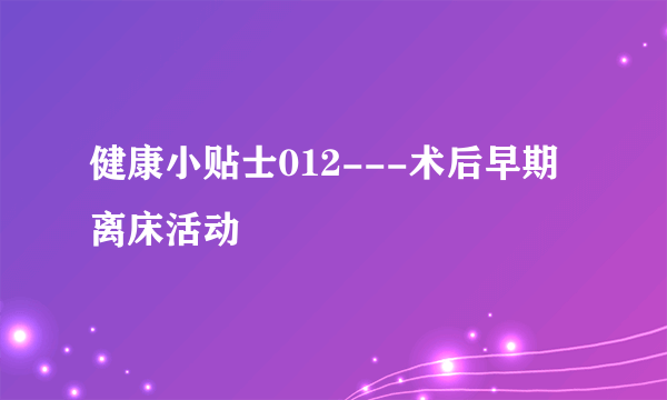健康小贴士012---术后早期离床活动
