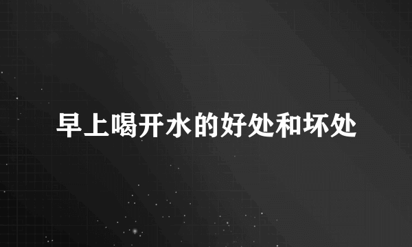 早上喝开水的好处和坏处