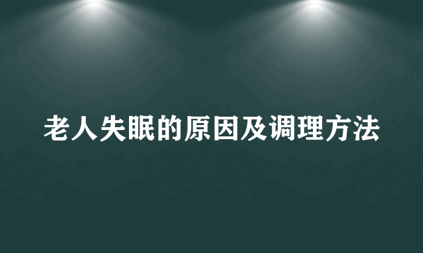 老人失眠的原因及调理方法