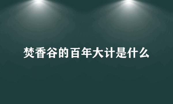 焚香谷的百年大计是什么