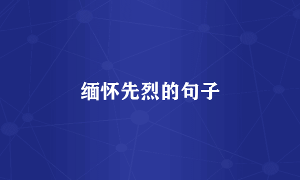 缅怀先烈的句子