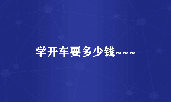 学开车要多少钱~~~