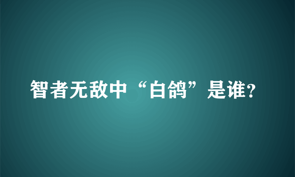 智者无敌中“白鸽”是谁？