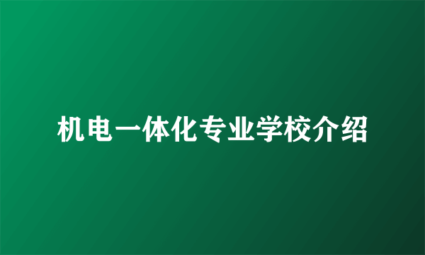 机电一体化专业学校介绍