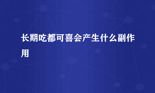 长期吃都可喜会产生什么副作用