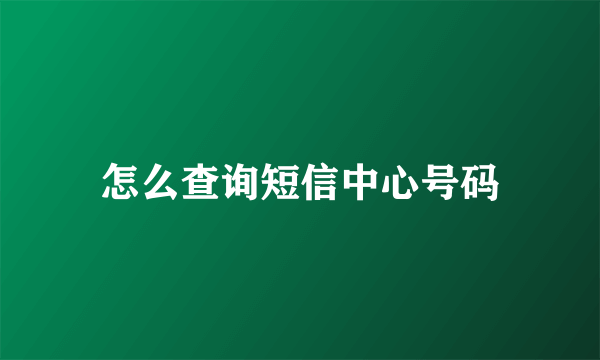 怎么查询短信中心号码
