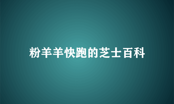 粉羊羊快跑的芝士百科