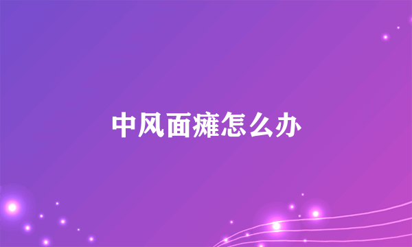中风面瘫怎么办