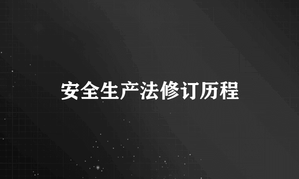 安全生产法修订历程