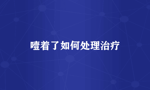 噎着了如何处理治疗