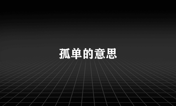 孤单的意思