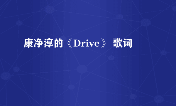 康净淳的《Drive》 歌词