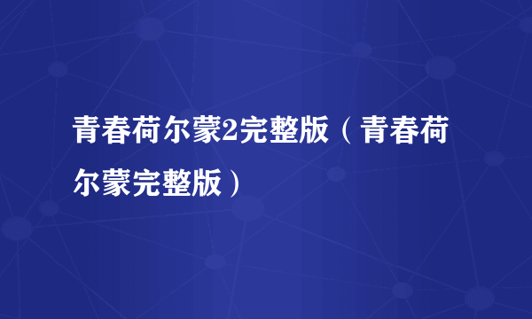 青春荷尔蒙2完整版（青春荷尔蒙完整版）