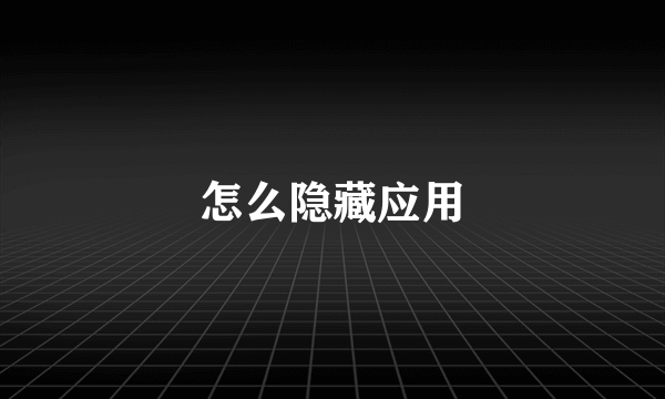 怎么隐藏应用