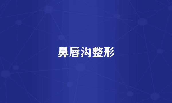 鼻唇沟整形