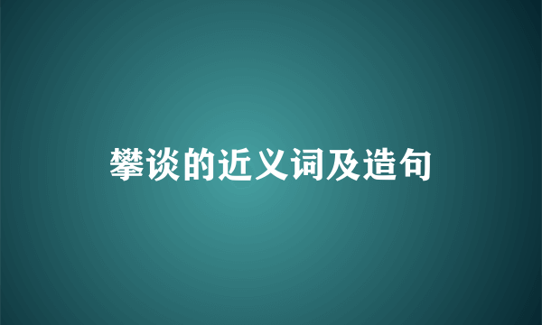 攀谈的近义词及造句