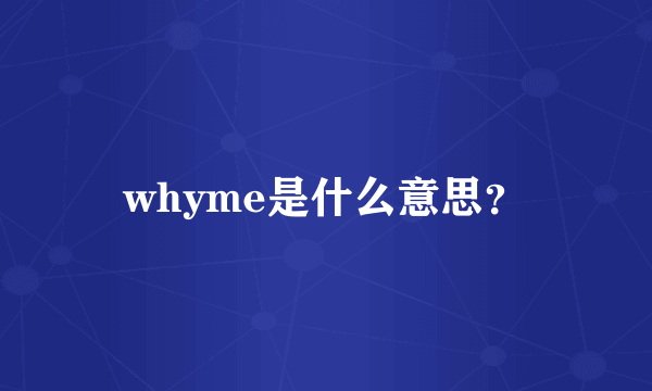 whyme是什么意思？