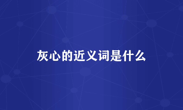 灰心的近义词是什么