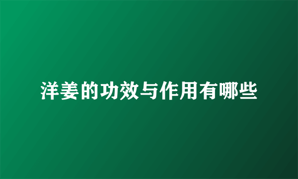 洋姜的功效与作用有哪些