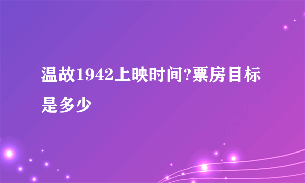 温故1942上映时间?票房目标是多少