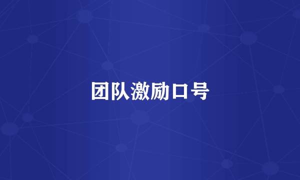 团队激励口号