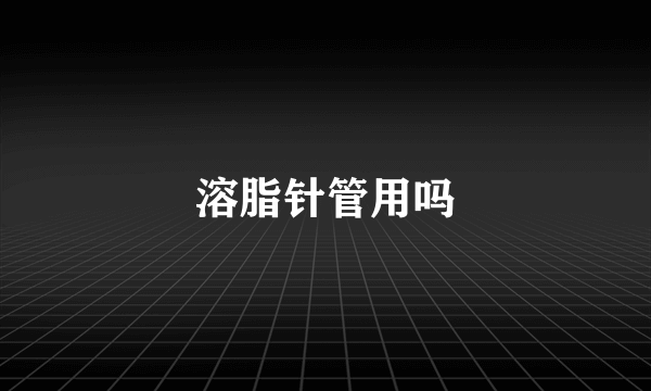 溶脂针管用吗