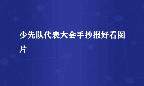 少先队代表大会手抄报好看图片