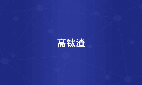 高钛渣