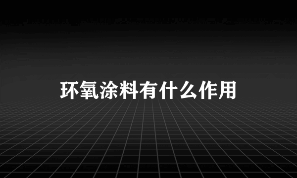 环氧涂料有什么作用