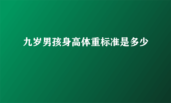 九岁男孩身高体重标准是多少
