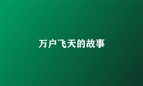 万户飞天的故事